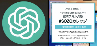 AIをもっと身近に!スマホ1台から始める未来のスキル 「駅前スマホAI塾 #SOZOカレッジ」始まります。 iPhone16から始まるApple Intelligenceクラス開設! AIをもっと身近に!スマホ1台から始める未来のスキル 「駅前スマホAI塾 #SOZOカレッジ」始まります。 iPhone16から始まるApple Intelligenceクラス開設!